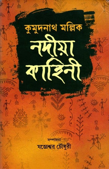 কুমুদনাথ মল্লিকের- নদীয়া-কাহিনী : ইতিহাস, সাহিত্য ও সংস্কৃতির এক অভূতপূর্ব দলিল