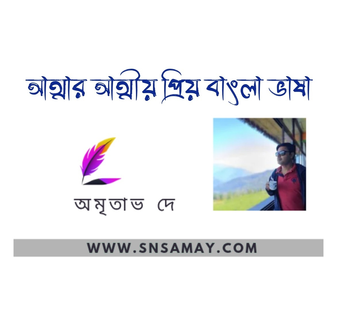 বাংলা ভাষার প্রতি 