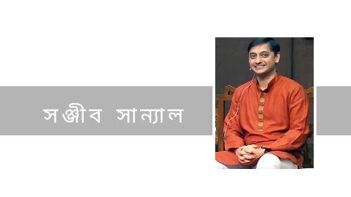 অর্থনীতিবিদ সঞ্জীব সান্যাল 