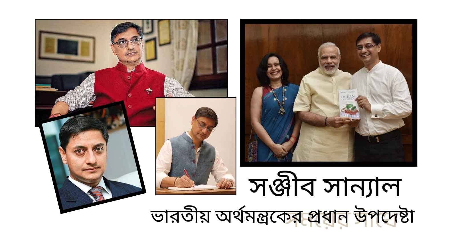 অর্থনীতিবিদ সঞ্জীব সান্যাল 